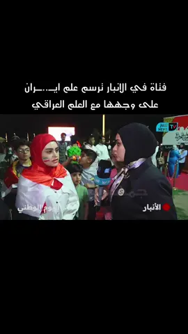 فتاة في الانبار ترسم علم ايـ..ـران على وجهها مع العلم العراقي #اكسبلور #جمهورية_الفلوجة #explore #الأنبار #الفلوجة 