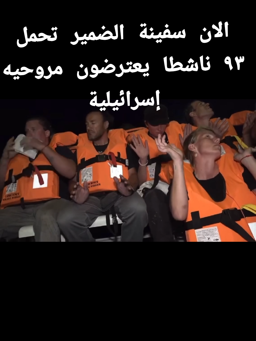 📢 خبر عاجل  سفينة الضمير تتعرض لحظة تصادم مع التهديد الإسرائيلي… مروحية تحوم فوقها في سماء البحر، تحذيرات تطلق، ورجاؤها ينحصر بين موجات الخوف. 93 صحفيًا وطبيبًا وناشطًا على متنها، بين البحر والمجهول. لن ننسى أبدًا من يقولون السلام… ويطاردون الحياة. سفينة الضمير، مروحية إسرائيلية، قصف، تضامن دولي، صحفيون، إنذار، البحر، عدالة #GazaUnderAttack #FreePalestine #SaveTheHostages #HumanRights #Esharat