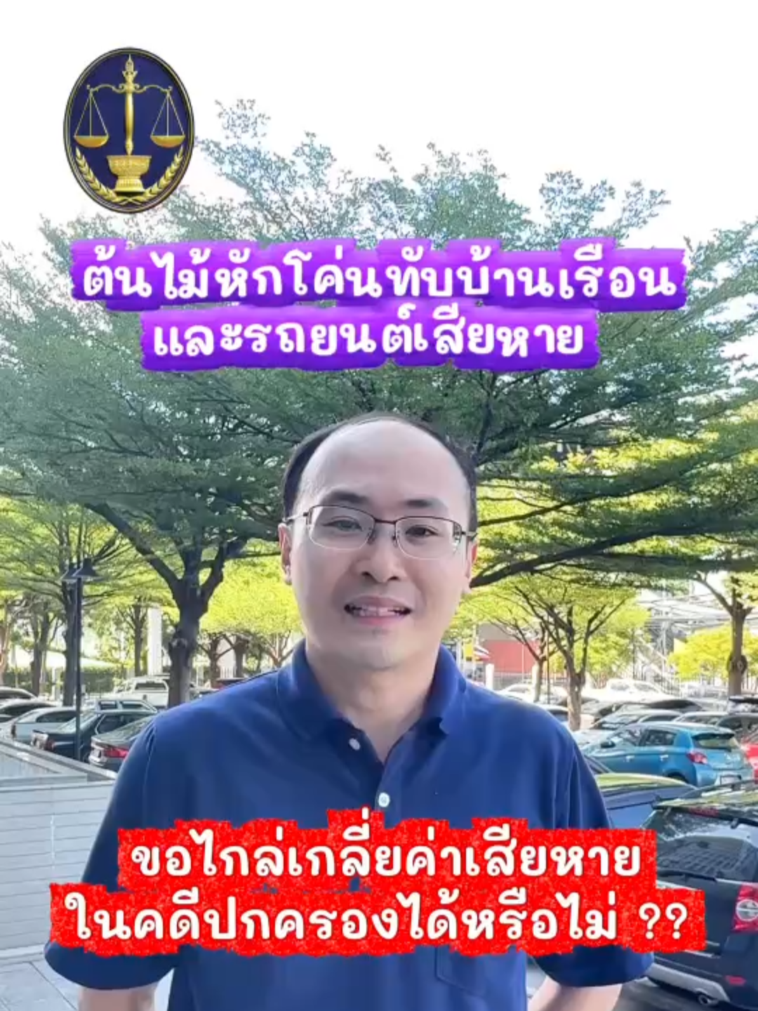 EP 22 : การไกล่เกลี่ยข้อพิพาทในคดีปกครอง : ตัวอย่างการไกล่เกลี่ย เรื่อง ต้นไม้หักโค่นทับบ้านเรือนและรถยนต์เสียหาย ขอไกล่เกลี่ยค่าเสียหายในคดีปกครองได้หรือไม่ ?? #ไกล่เกลี่ย ##คดีปกครอง #ต้นไม้ทับบ้าน #ฟ้องศาลปกครอง #ศาลปกครอง