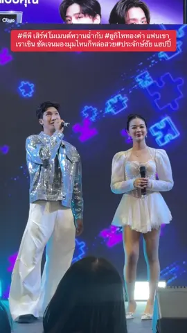 #พีพี เสิร์ฟโมเมนต์หวานฉ่ำกับ #ยูกิไหทองคำ แฟนเขาเราเขิน ชัดเจนมองมุมไหนก็หล่อสวย#ประจักษ์ชัย แฮปปี้ #ไหทองคำ  #ประจักษ์ชัยไหทองคำ                                      