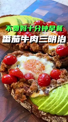 早餐番茄牛肉三明治，十分钟搞定，健康又美味  #美食  #美食分享   #food   #Foodie   #fyp 