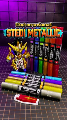 รีวิวปากกามาร์คเกอร์ทาสีกันพลา Metallic Color Stedi เป็นมาร์คเกอร์สีเมทัลลิคที่สีสวย และทาเรียบ #gundam #gunpla #กันดั้ม #กันพลา #stedi 