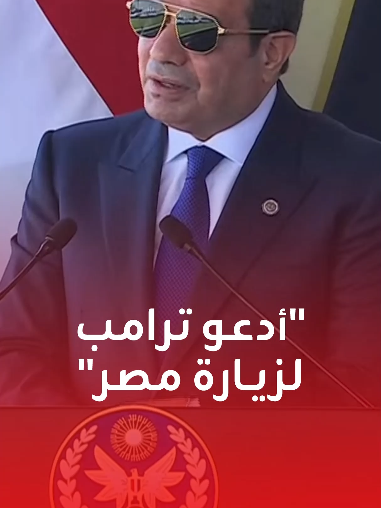 الرئيس المصري يوجه دعوة ومواقف واضحة تجاه وقف حرب غزة ويبعث برسائل طمأنة للداخل والخارج 📌 السيسي يدعو الرئيس الأميركي ترامب إلى حضور توقيع اتفاق سلام بشأن غزة في القاهرة حال حدوثه. 📌 السيسي يدعو جميع الأطراف إلى 