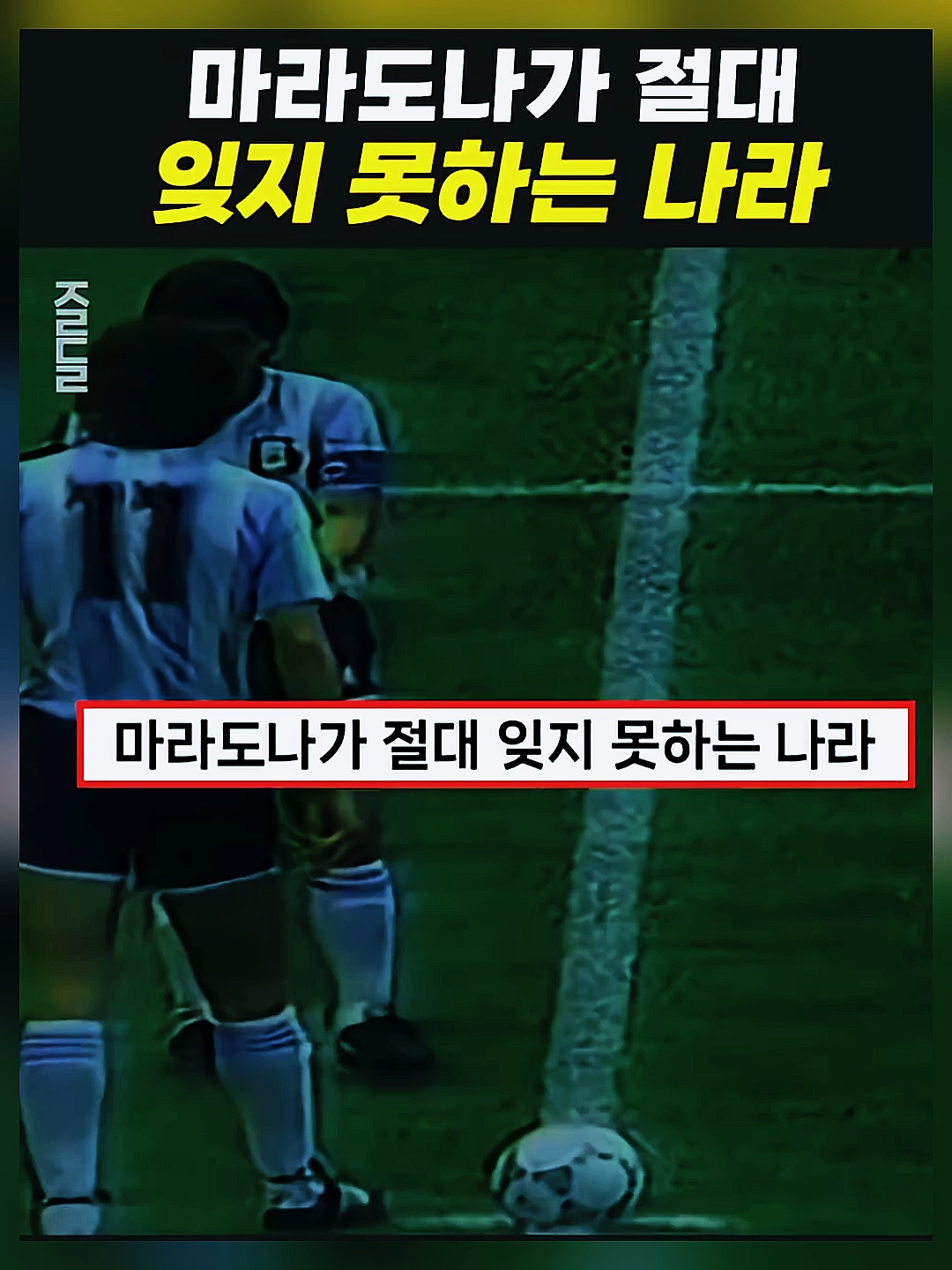 마라도나가 한국을 잊지 못하는 이유 - 잼롱도르