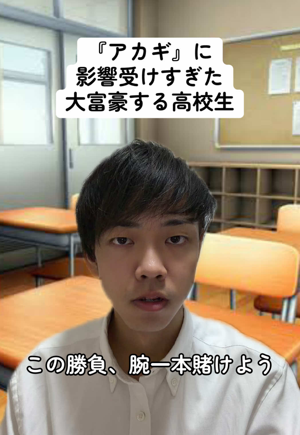 鷲津大富豪 #アカギ#麻雀#トランプ#高校生#休み時間　