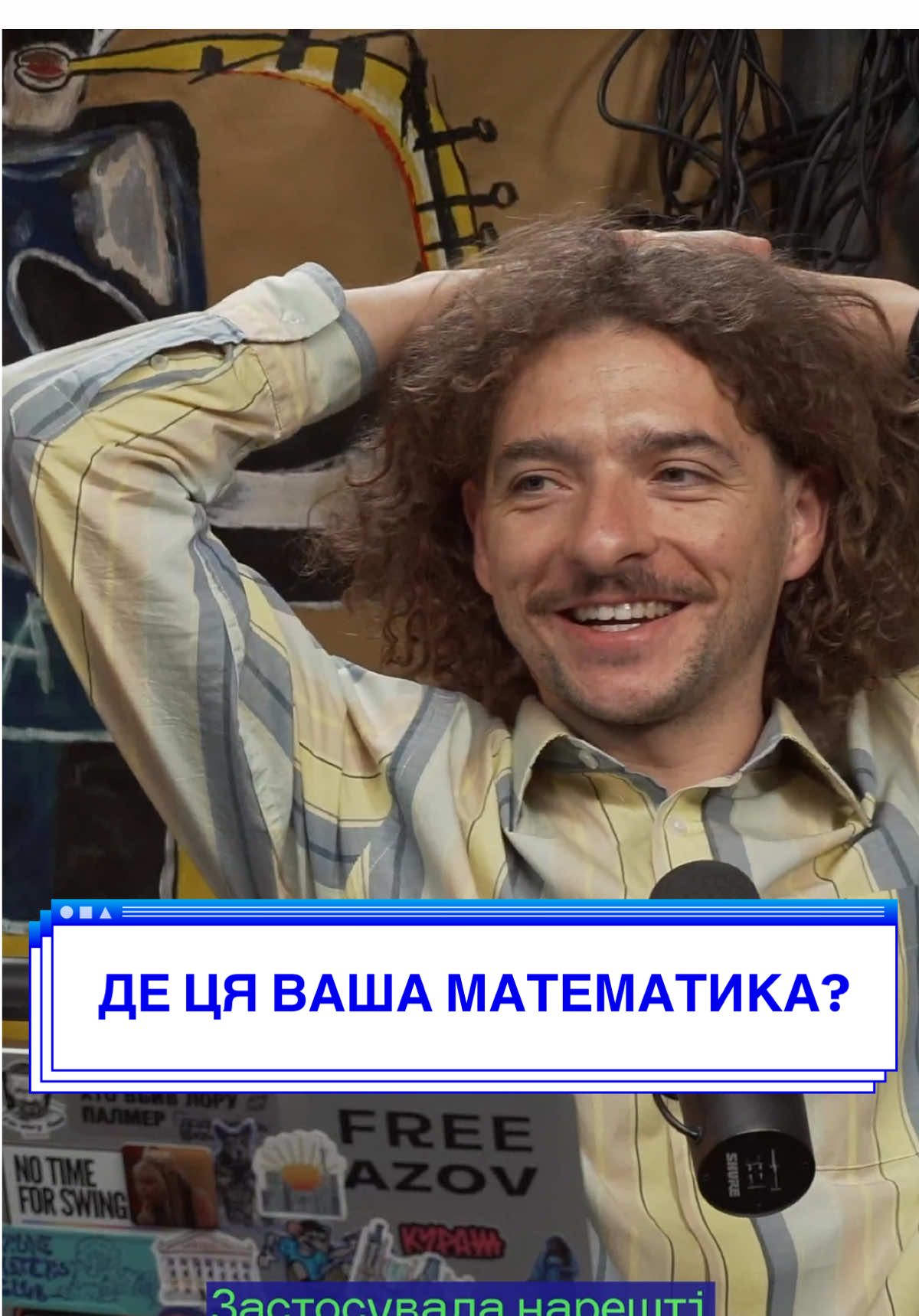 ЦЕЙВО ПОДКАСТ ПРО МАТЕМАТИКУ ВЖЕ НА ЮТУБІ  #математика #подкаст #подкастукраїнською #научпоп 