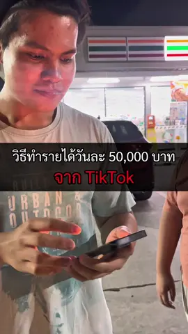 วันละ 50,000 จาก TikTok ไม่ใช่เรื่องเวอร์ มันคือเรื่องจริงที่ผมทำได้ ด้วยมือถือเครื่องเดียว 📱 ทั้งหมดเริ่มจากหนังสือเล่มนี้ ที่สอนให้ผมใช้ AI ทำงานแทนตัวเอง #รวย #success #นายหน้าtiktokshop 