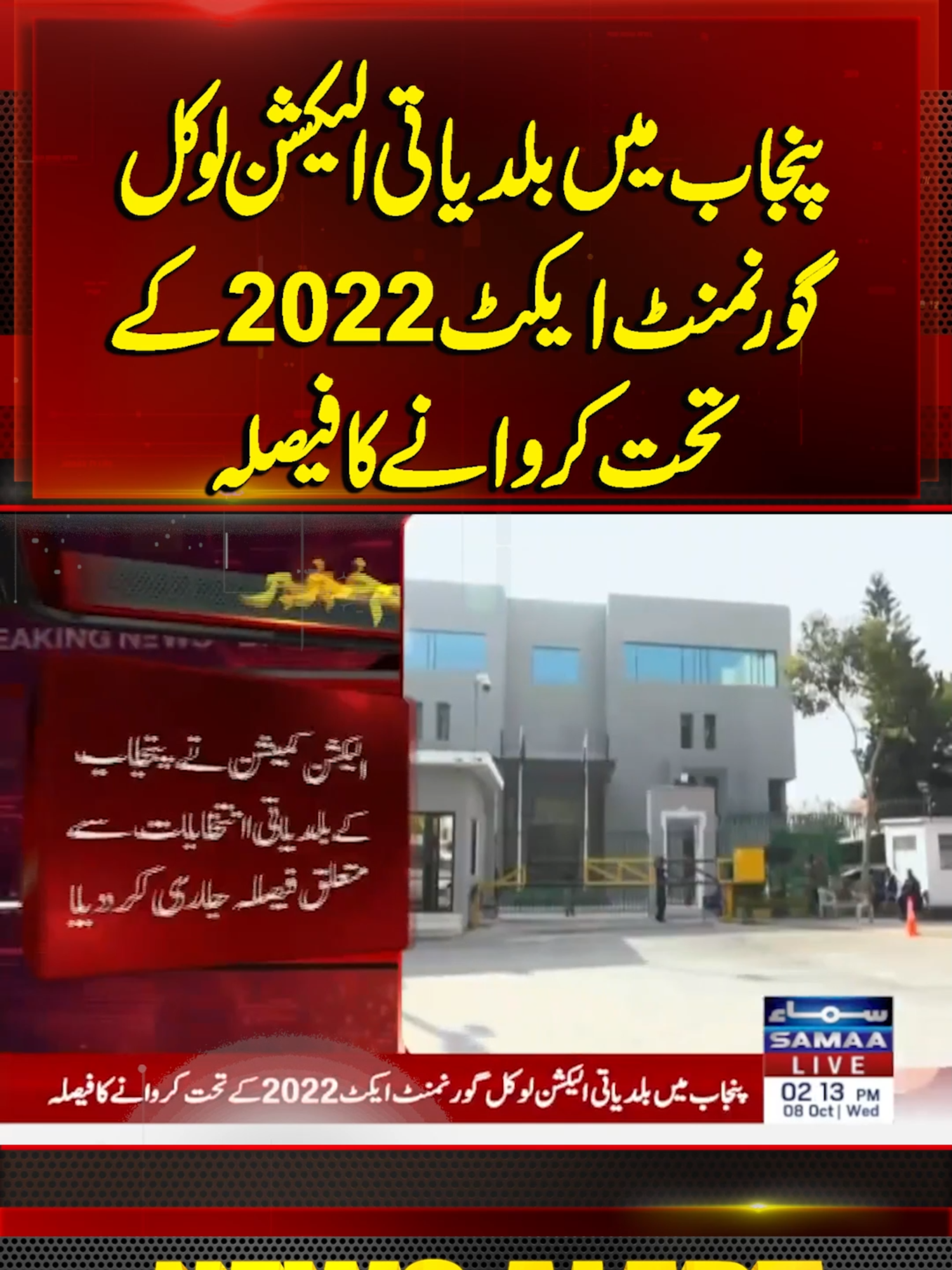 Local Elections in Punjab to Be Held According to Local Government Act 2022 | Samaa TV #samaatv #breakingnews #electioncommission #ECP #maryamnawaz #cmpunjabmaryamnawaz #election #localbodyelection #PMShehbazSharif