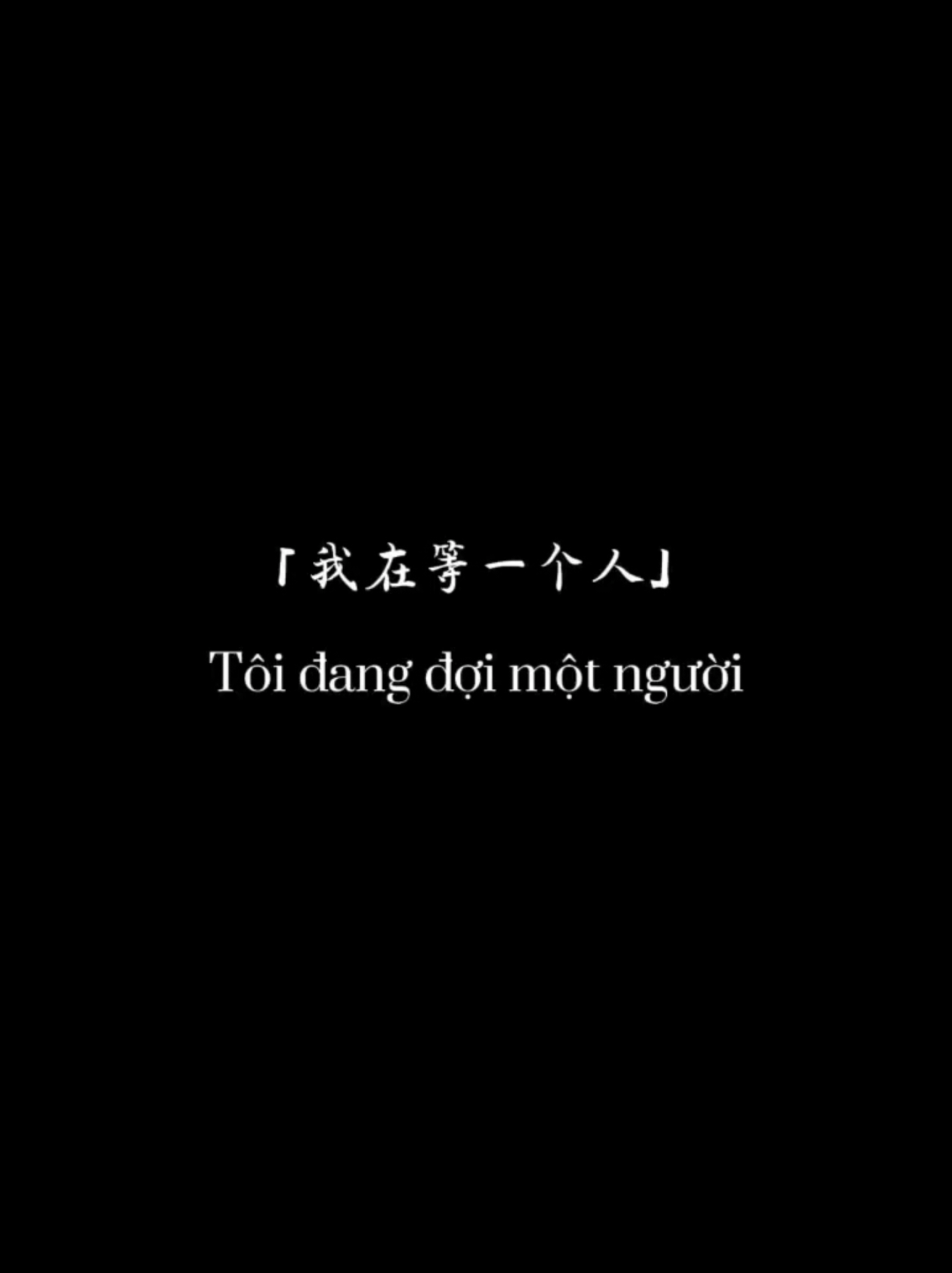 我在等一个人，一个，可以陪我很久很久的人，他会出现吗？😭#爱过了就不遗憾 #yêuanh 