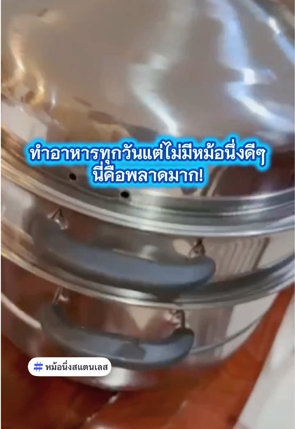 ทำอาหารทุกวันแต่ไม่มีหม้อนึ่งดีๆนี่คือพลาดมาก ##เทรนด์วันนี้##หม้อนึ่งสแตนเลส##หม้อนึ่งอาหาร##หม้อนึ่งอเนกประสงค์##หม้อนึ่ง