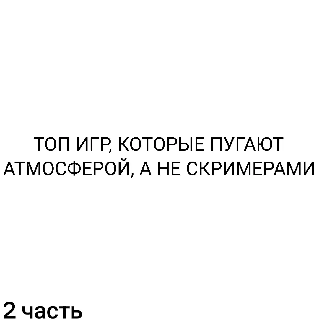 Топ хоррор-игр, которые пугают не скримерами, а атмосферой, тревогой и психологическим давлением  #Pathologic1 #Darkwood #Mundaun #TheCatLady #SunlessSea 