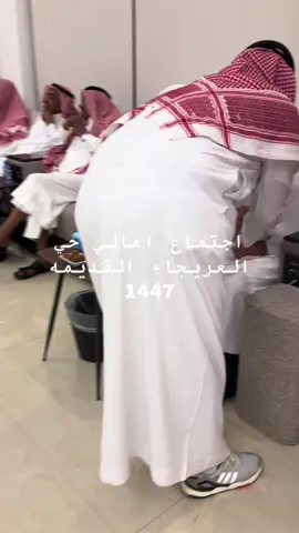 #المملكه_العربيه_السعوديه #الرياض_الان #اجتماع اهالي حي العريجاء القديمه 1447