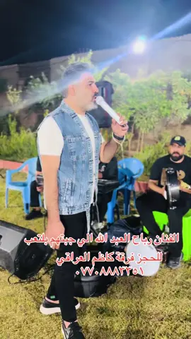 الفنان رباح العبدالله اجيبهم يم الكلب مع فرقة كاظم العراقي للحجز ٠٧٧٠٨٨٨٣٣٥١