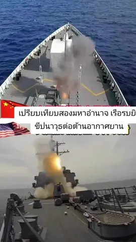 เปรียบเทียบสองมหาอำนาจ เรือรบยิงขีปนาวุธต่อต้านอากาศยาน