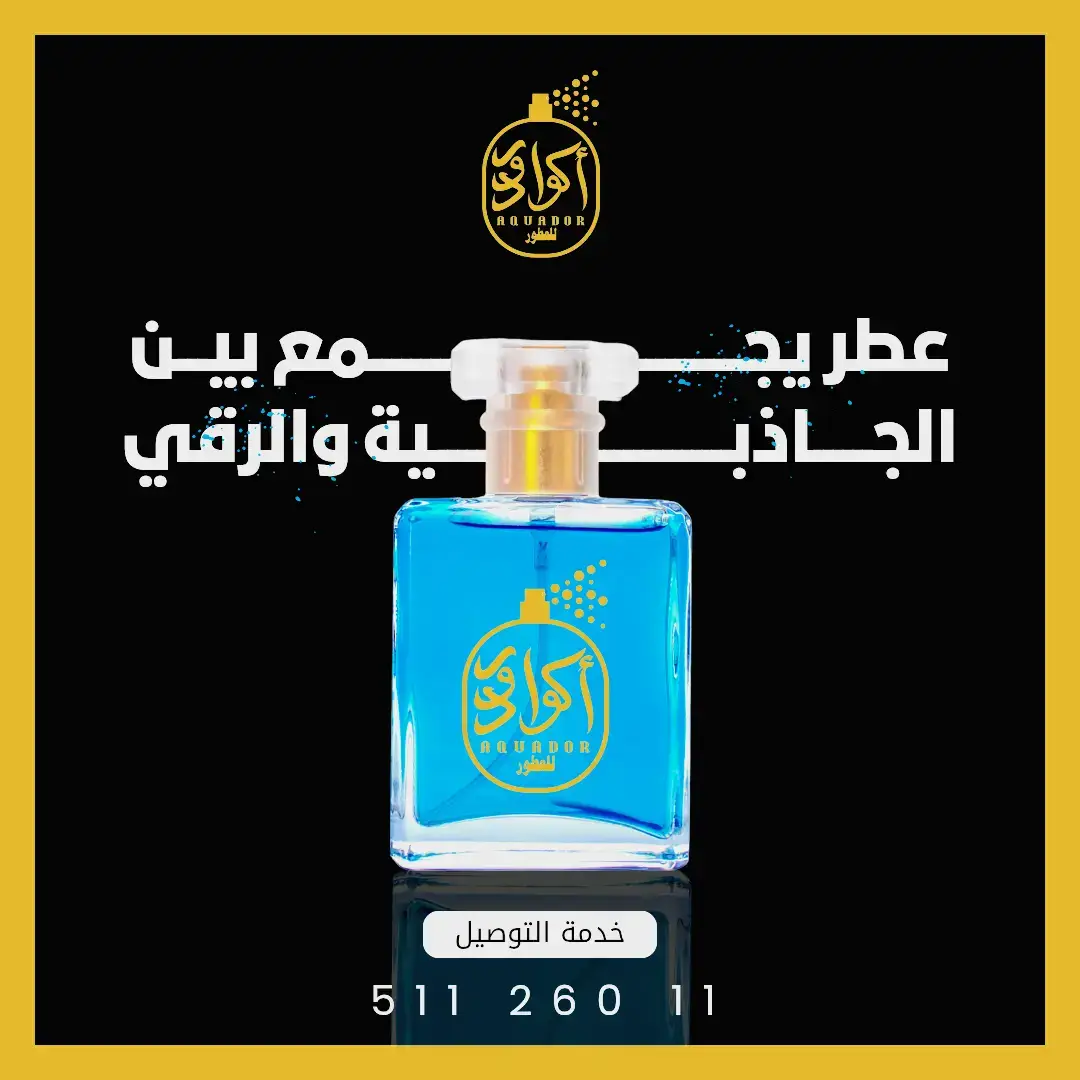 💎 افتتاح AQUADOR... العطر له عنوان جديد في الكويت 💎 يوم الخميس الساعة ⏰ 6:00 مساءً في خيطان – مجمع مترو الطبي (خلف كشري شطة) استعدوا تعيشون لحظة غير كل لحظة ✨ أرقى ماركات العطور العالمية والخليجية متجمّعة بمكان واحد: من Dior – Chanel – Xerjoff – Tom Ford – Mancera – كيالي – لطافه – العربية للعود إلى مجموعات خاصة ونادرة ما تلقاها إلا عندنا 🔥 💥 عروض الافتتاح مجنونة: خصومات استثنائية 🎁 تجارب عطرية مجانية 💨 وهدايا فخمة لأول الزوار 😍 كل عطر له قصة... وقصتك تبدأ من AQUADOR 💫 📍 خيطان – مجمع مترو الطبي (خلف كشري شطة) 📞 51126011 📧 aquador66@gmail.com #AQUADOR #عطور_اكوادور #عطور_الكويت #افتتاح_عطور #عطور_فخمة 