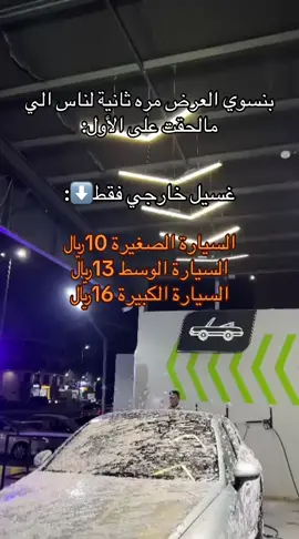 الي مالحق على العرض يلحق وشيروه للكل عشان العرض يوم واحد الاربعاء الموافق يوم ١٦💚💚#وقفة_غسيل #ناشونل_أويل_ستوب #مكة #explore #ترند 
