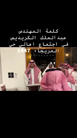 #المملكه_العربيه_السعوديه #الرياض_الان #كلمة المهندس عبدالملك الكريديس اجتماع اهالي العريجاء 1447