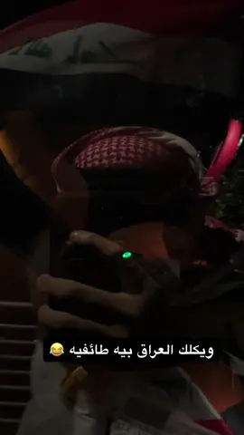 ابي اشوف الي يقول العراق به طائفيه #اشعب_اصيني_مال_حال😹💔 #fyp #ترندات_تيك_توك #pppppppppppppppp 