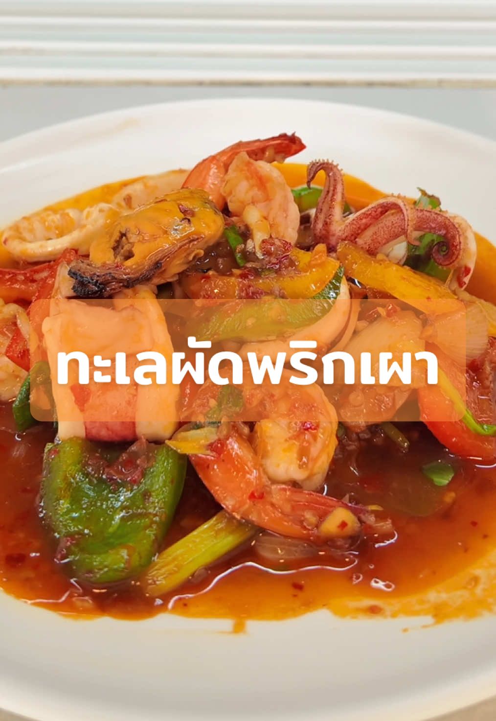 กว่าจะมาเป็นทะเลผัดพริกเผา ของร้านจุ่มยักษ์บางใหญ่🌊✨#จุ่มยักษ์บางใหญ่ #ร้านอาหารนนทบุรี #ร้านดังในติ๊กต๊อก #จิ้มจุ่ม 
