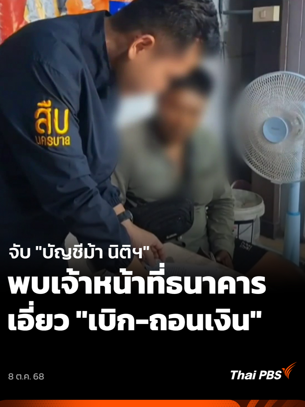 ตำรวจสืบสวนนครบาล จับกุมเครือข่ายรับจ้างเปิด #บัญชีม้า ในนามนิติบุคคล ที่มีเจ้าหน้าที่ของธนาคาร ร่วมขบวนการด้วย ตรวจสอบประวัติการทำธุรกรรม พบ 3 วัน ถอนเงินถึง 24 ล้านบาท 🎬 ชมคลิป #ทันข่าว ที่ www.thaipbs.or.th/program/ThaiPBSNews/videos/clip #ThaiPBS #ข่าวไทยพีบีเอส #ข่าวที่คุณวางใจ