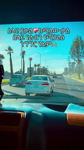 ቀና ብለህ ጠብቅ ጀሊል አይቸኩልም #ፍቅር➻ብቻ🖇ፍቅር➻ብቻ❤🥀🔐 #ሙስሊም_ላደረገኝ_ጌታ_ምስጋና #አላህን_ከልባቸው_ከሚፈሩት_ያድርገን #አላህ #ዱባዮች🇦🇪🙏 @Han👸