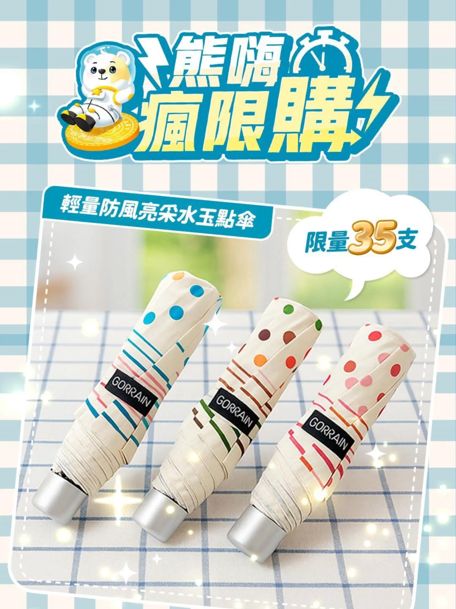 🎉熊嗨瘋限購來啦‼️ 🌧️台灣品牌加持的「大振豐輕量水玉點點傘」 不只可愛💖還超實用～出門雨天也能變時尚！ 🕘開搶時間：10/12（日）21:00 💰瘋搶價只要【11嗨星幣】 數量有限，手速慢就沒啦🔥 📍熊嗨星樂園限定販售 #熊嗨瘋限購 #熊嗨星樂園 #嗨星幣 #限時搶購 #台灣品牌 #大振豐傘 #雨天也要美