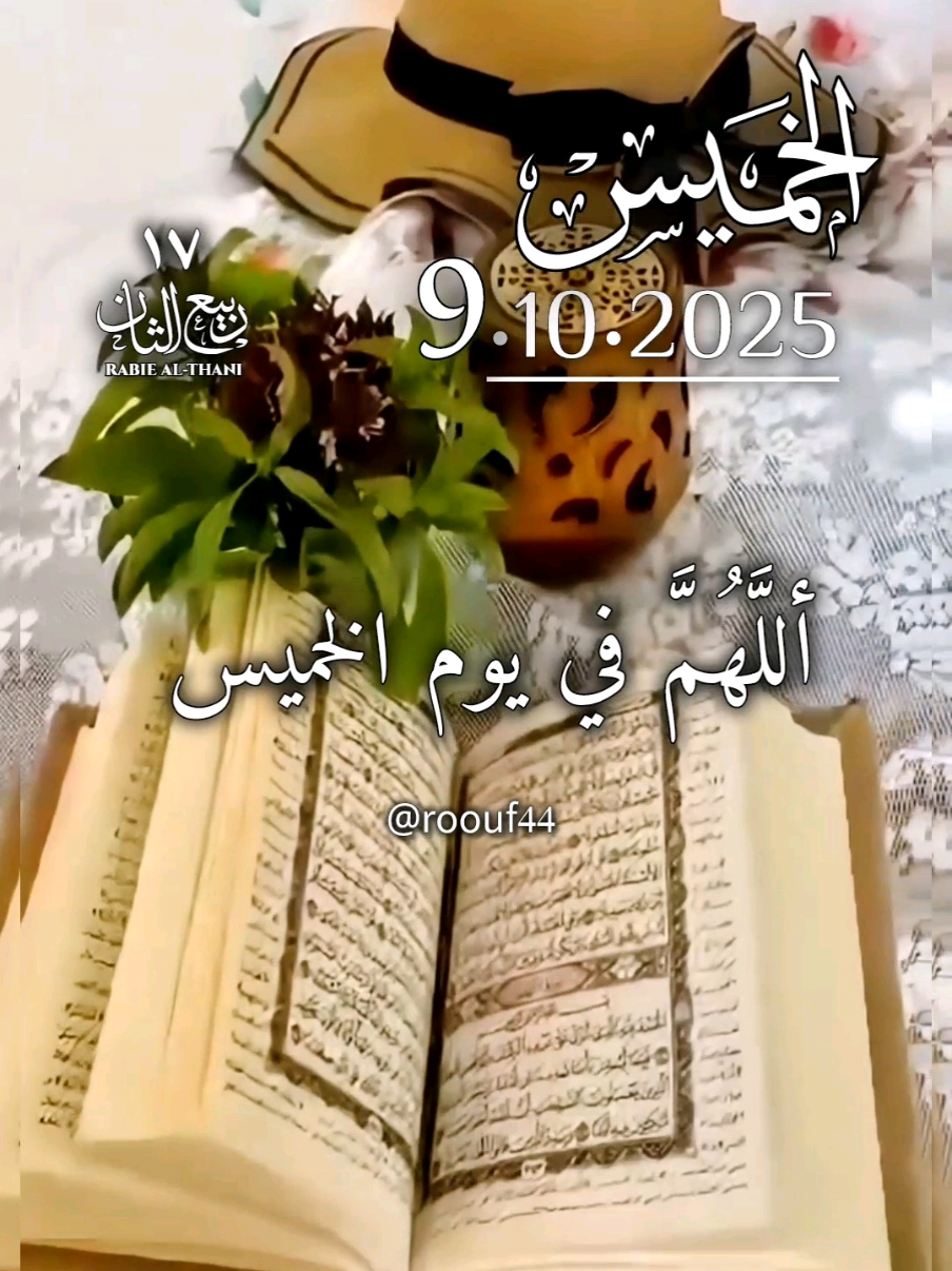 أللهم في يوم الخميس 9.10.2025 🌺 #دعاء_يوم_الخميس #يارب #اللهم_امين_يارب_العالمين #دعاء_يريح_القلوب🤍🤍🤲🏻 #roouf44  ادعيه 🌹 🌸 دعاء_يريح_القلوب_ويطمئن_النفوس دعاء_جميل دعاء_عظيم 🤍🕊 🤲🤲🕋🕋🤲🤲 دعاء_يوم_الخميس يارب 🤲 🌸🌺