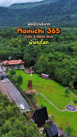 #พิษณุโลก คาเฟ่และโฮมสเตย์ ฟิลญี่ปุ่นอินากะ ที่รวบรวมธรรมชาติ ภูเขา ลำธาร ไปแล้วได้ชาร์จพลังตัวเอง  📍พิกัด Mainichi 365 Cafe & Home Stay ⛳️อยู่ ต.แก่งโสภา อ.วังทอง จ.พิษณุโลก (ค้นหาผ่านแมพได้) ⏰ที่พักเริ่ม 990 ☎️097 920 1971 #คาเฟ่พิษณุโลก #ทรัพย์ไพรวัลย์ #ร้านอาหาร #ที่พักพิษณุโลก 