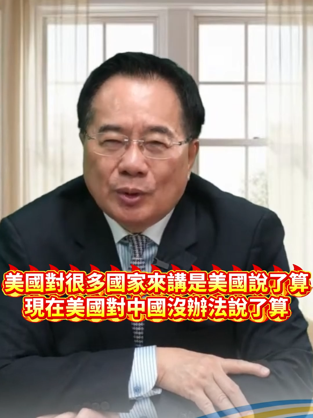 美國對很多國家來講是美國說了算現在美國對中國沒辦法說了算#蔡正元 #蔡正元頻道