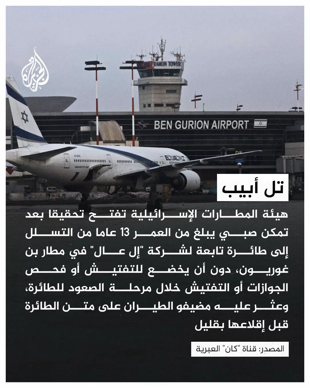 صبي يبلغ من العمر 13 عامًا يتسلل إلى طائرة في مطار بن غوريون متجهة إلى الولايات المتحدة بعد اجتيازه جميع المراحل، بما في ذلك إجراءات الأمن ومراقبة الحدود. #صورة 