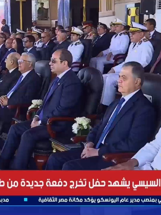 مع تفاعل كبير من الحضور.. الرئيس السيسي يشهد العرض العسكري للخريجين الجديد من أكاديمية الشرطة