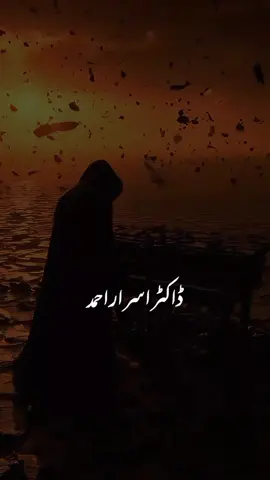 یہ منافق تو آگ کے سب سے نچلے طبقے میں ہو گے | Dr Israr Ahmed | Emotional Clip . . . . #drisrarahmed  #dr_israr_ahmed_lectures  #dr_israr_ahmed  #drisrarahmedsahab #ummatti      
