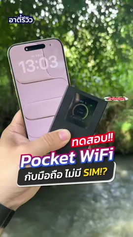 ทดสอบ Pocket wifi กับมือถือไม่มี sim!?#อาตี๋รีวิว #tiktokuni #pocketwifi #ป้ายยาtiktok #ข่าวtiktok 