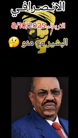 البشير مع منو؟  #الانصرافي #صرفه_الوعي_الثوري #اكسبلور #القوات_المسلحة_السودانية🦅🇸🇩🦅 #سودانيز_تيك_توك 