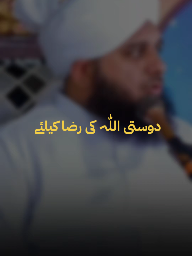 Dostiya🙌🍃 . . . #fyp #foryou #islamic_video #muhammadajmalrazaqadri #nooredeenvibe 