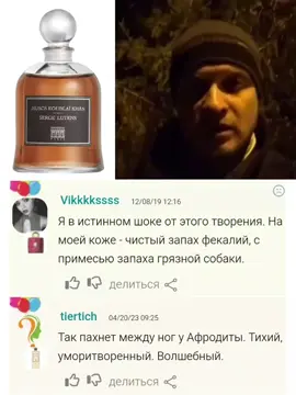 Каким всё-таки разным бывает наше восприятие ароматов...  Дурная слава некоторых ароматов предшествует эмпирическому восприятию. Вспоминая фразу «Ценные меха [...] были брошены к ногам китайского императора лишь для того, чтобы быть осквернены грязными ботинками», мы ожидаем чего-то дикарского. И подозрения в интенсивной «божественности» (определённо, от восклицания 