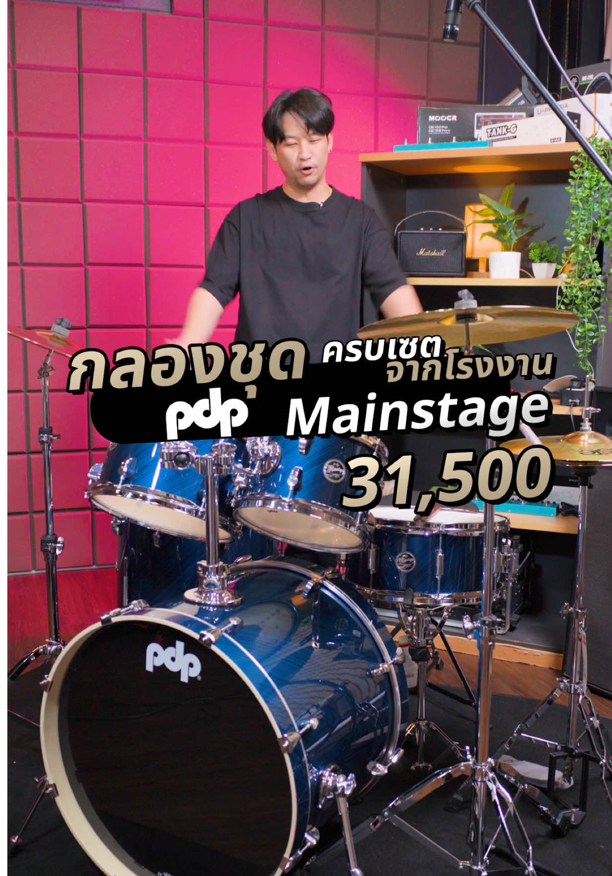 กลองชุดครบเซตจากโรงงาน ได้ของดียกเซต PDP Mainstage by DW ในราคา 31,500 บาท #กลอง #drums #กลองชุด #dw #pdp 