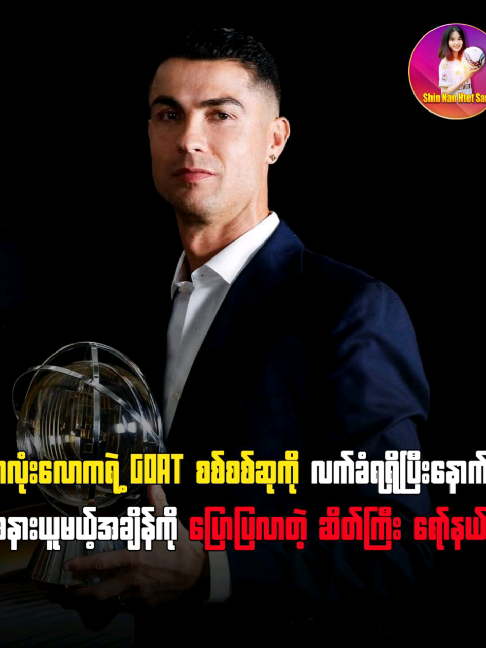 ဘောလုံးလောကရဲ့ Goat စစ်စစ်ဆုကို လက်ခံရရှိပြီးနောက်သူ အနားယူမယ့်အချိန်ကိုပြောပြ လာတဲ့ဆိတ်​ကြီးရော်နယ်ဒို #ronaldo #cristianoronaldo #ronaldo_fans #football #fypシ゚ @Shin Nann Htet San 