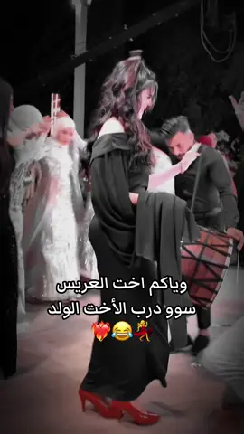 وياكم اخت العريس شخصين 💃😂🔥#CapCut 