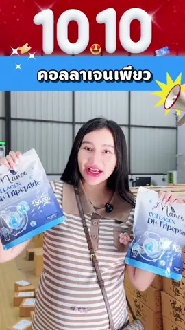 โปร 10.10 ลดเยอะ ลดแรง #มดซี่อะบาระฮึ่ม #1010tiktokshoppingsale #คอลลาเจนเพียว #บํารุงกระดูกและข้อ 