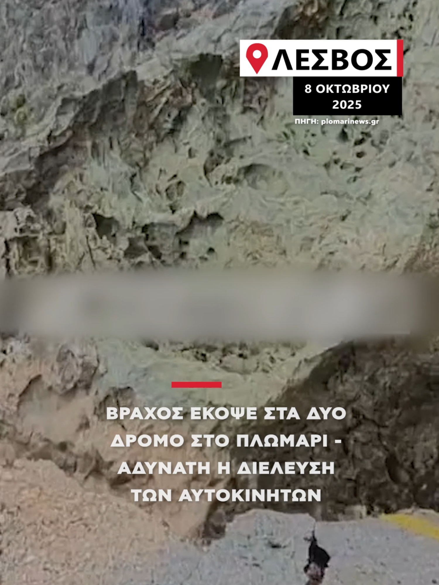 Η κατολίσθηση σημειώθηκε στον δρόμο που συνδέει τη Μελίντα με το Πλωμάρι, με το σημείο να είναι αρκετά επικίνδυνο για τα διερχόμενα αυτοκίνητα. #alphanews #news #plomari #lesvos