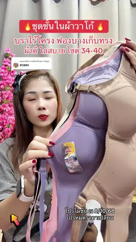 ตอบกลับ @กัญญา ชุดชั้นในไร้โครงเก็บทรงใส่สบาย34-40#บราไร้โครง #เสื้อในดันทรงอกชิดเก็บทรง #ชุดชั้นในผู้หญิง #เสื้อในดันทรง #สปอร์ตบรา  @สตังบราบรา🌸 
