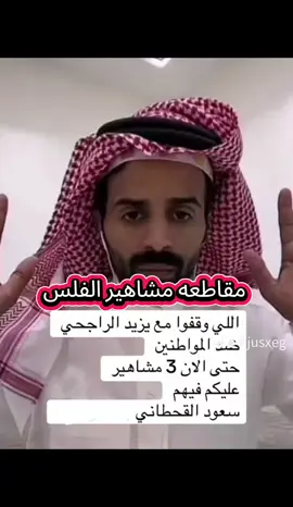 مستمرين في مقاطعة مشاهيرالفلس والبرندات حقتهم احنارفعناهم واحنا نوطيهم