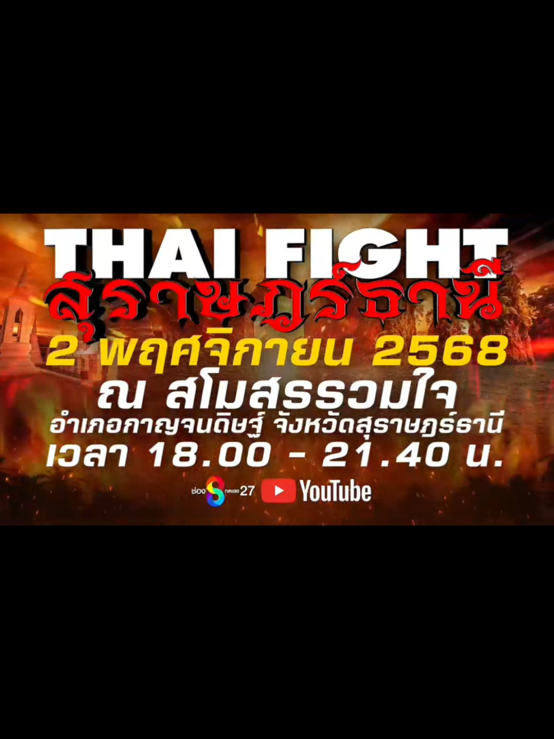 #THAIFIGHTสุราษฎร์ธานี  2 พ.ย.68 มาร่วมลุ้นว่า ทีมภาคเหนือ หรือ ทีมภาคกลาง ทีมใดจะเป็นแชมป์ #ชิงแชมป์ไทยไฟท์ลีก #thaifightleague  แล้วมาสนุกกับเหล่าซุปเปอร์สตาร์ไทยไฟท์ ทั้ง แสนชัย, น้องโอ, ไลอ้อน, ดาวแพร่, เขี้ยวเพชร และกล้าศึก  ในวันอาทิตย์ที่ 2 พฤศจิกายน 2568 ณ สโมสรรวมใจ อำเภอกาญจนดิษฐ์ จังหวัดสุราษฎร์ธานี เริ่มถ่ายทอดสดเวลา 18.00 - 21.40 น. ทางช่อง 8 (กดเลข 27) ประตูเปิดเวลา 16.00 น. ชมฟรี
