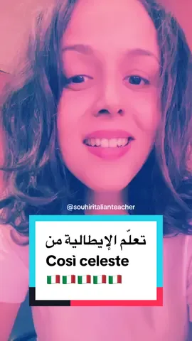 أسهل طريقة لتعلّم الإيطالية🇮🇹 Così celeste Zucchero #تعلم_الإيطالية #لغات #learnitalian #تعليم_اللغة_الإيطالية #fyp 