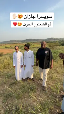 هنا سويسرا #جازان محافظة #الحرث #بسام_الفيفي 