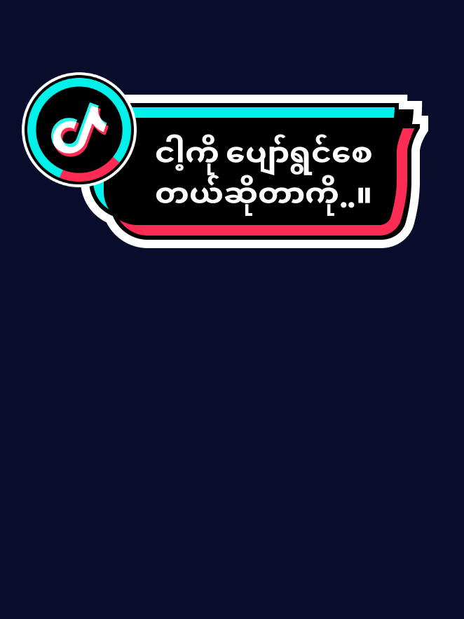 မင်းသိမယ်မထင်ပါဘူး😔။#စာတို #creatorsearchinsights #fypシ゚viral🖤tiktok #fypပေါ်ရောက်စမ်း #foryoupage 