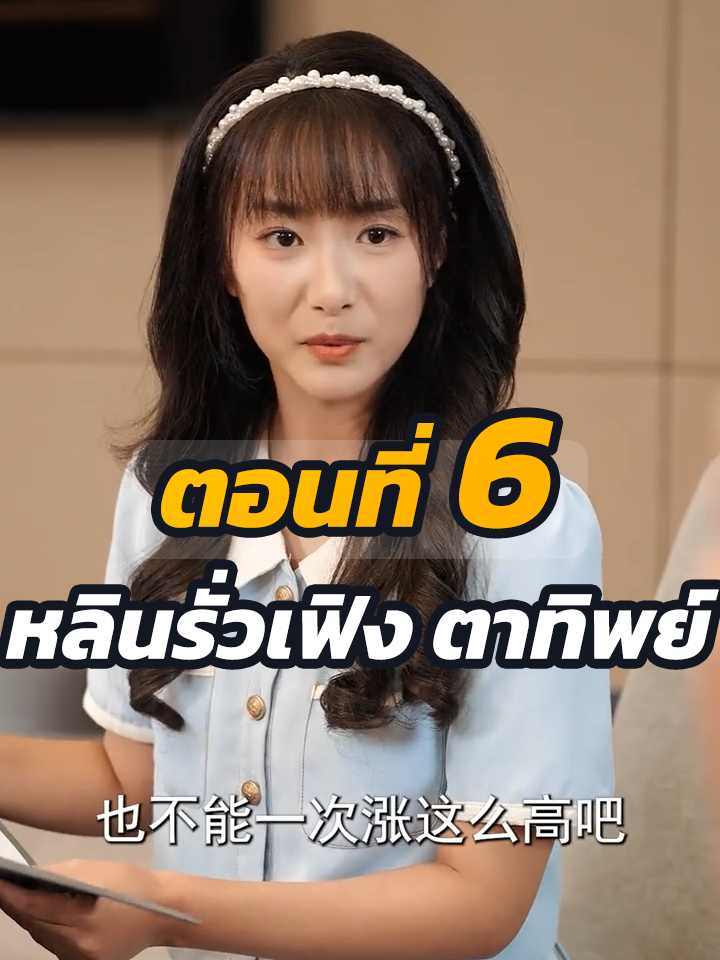 EP.6 : หลินรั่วเฟิง // เรื่องนี้โดนลิขสิทธิ์จากระบบลบพรุ่งนี้นะคะ