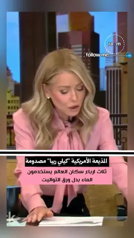 75% من سكان العالم لا يستخدمون ورق تواليت🧻 #الشعب_الصيني_ماله_حل😂😂 #اكسبلورexplore #foryou #fyp #مشاهير_تيك_توك 