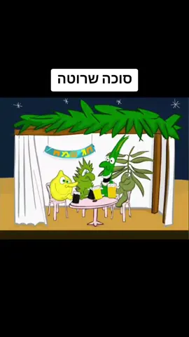 #שרוטונים😄 